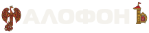 ФалофонЪ